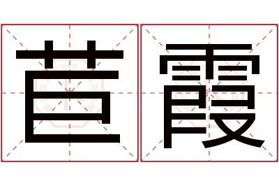 苣霞名字寓意