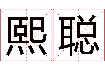 熙聪名字寓意 熙聪名字寓意