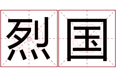 烈国名字寓意 烈国名字寓意