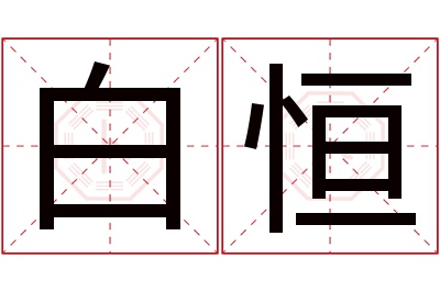 白恒名字寓意 白恒名字寓意