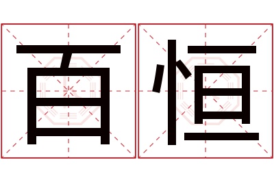 百恒名字寓意