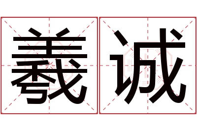 羲诚名字寓意