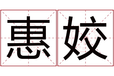 惠姣名字寓意