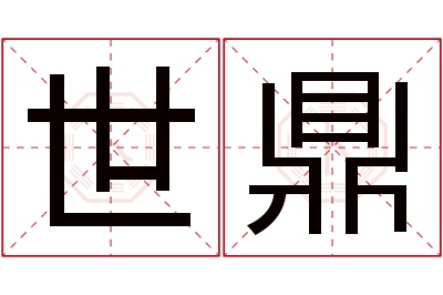 世鼎名字寓意