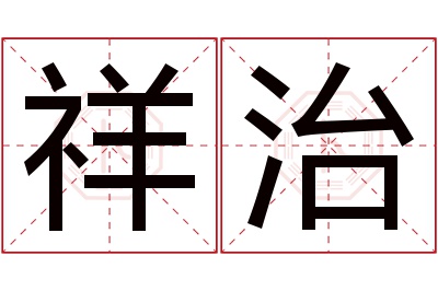 祥治名字寓意