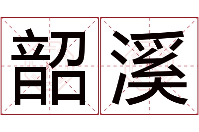 韶溪名字寓意