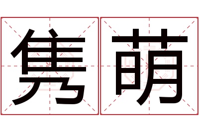 隽萌名字寓意 隽萌名字寓意
