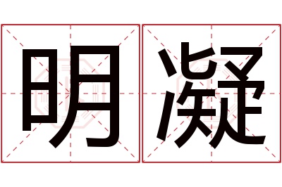 明凝名字寓意