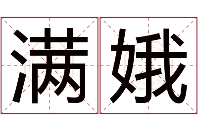 满娥名字寓意