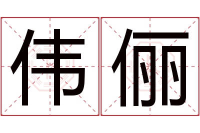 伟俪名字寓意