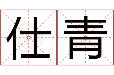 仕青名字寓意 仕青名字寓意