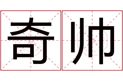 奇帅名字寓意 奇帅名字寓意