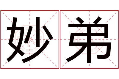 妙弟名字寓意