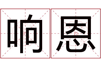 响恩名字寓意 响恩名字寓意
