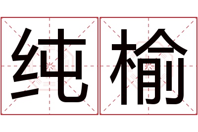 纯榆名字寓意