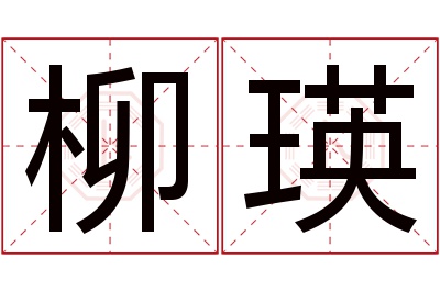 柳瑛名字寓意 柳瑛名字寓意