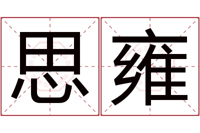 思雍名字寓意 思雍名字寓意
