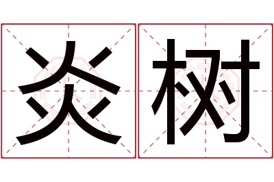 炎树名字寓意