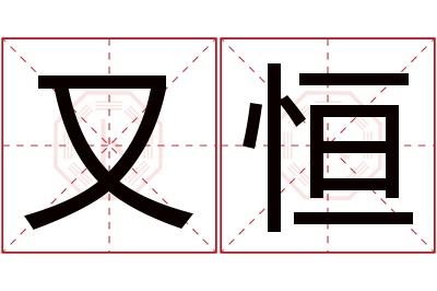 又恒名字寓意 又恒名字寓意