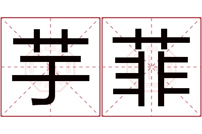 芋菲名字寓意