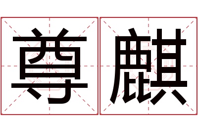 尊麒名字寓意