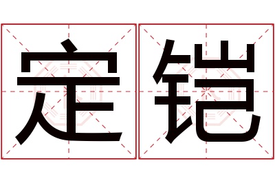 定铠名字寓意