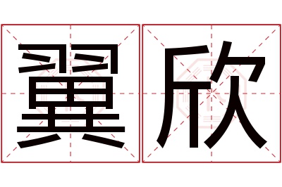 翼欣名字寓意