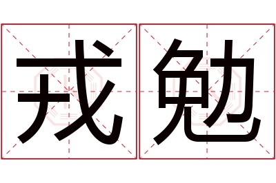 戎勉名字寓意 戎勉名字寓意