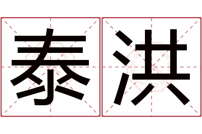 泰洪名字寓意 泰洪名字寓意