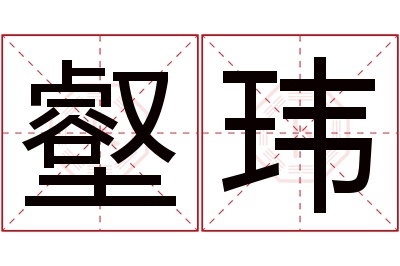 壑玮名字寓意