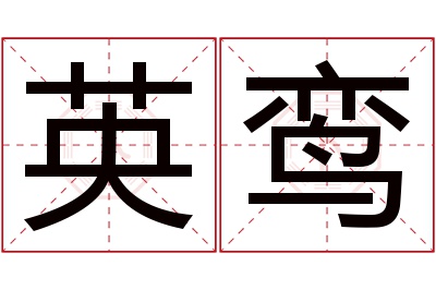 英鸾名字寓意 英鸾名字寓意