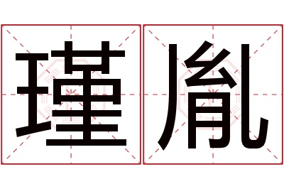 瑾胤名字寓意