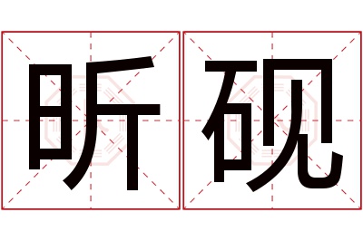 昕砚名字寓意