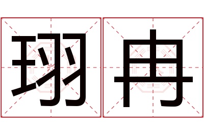 珝冉名字寓意