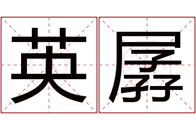 英孱名字寓意