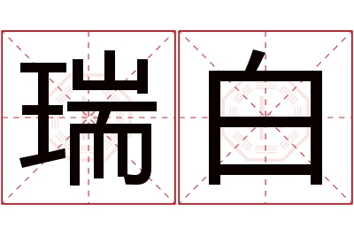 瑞白名字寓意 瑞白名字寓意