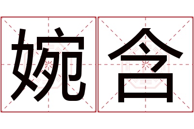 婉含名字寓意 婉含名字寓意