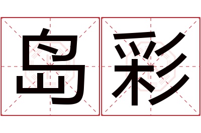 岛彩名字寓意