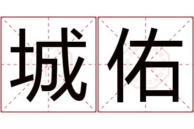 城佑名字寓意