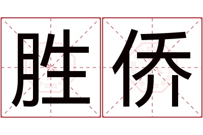 胜侨名字寓意