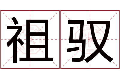 祖驭名字寓意