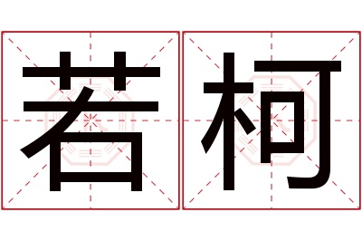 若柯名字寓意 若柯名字寓意