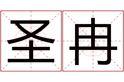 圣冉名字寓意 圣冉名字寓意