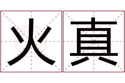 火真名字寓意