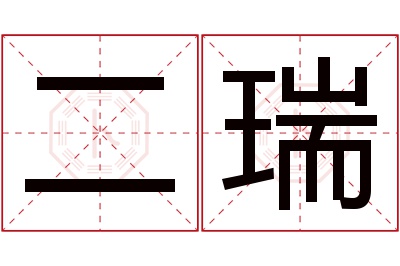 二瑞名字寓意 二瑞名字寓意