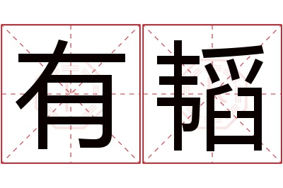 有韬名字寓意 有韬名字寓意