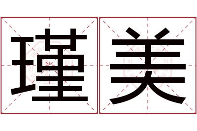 瑾美名字寓意 瑾美名字寓意