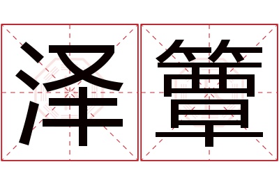 泽簟名字寓意