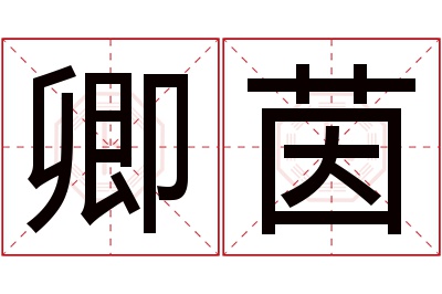 卿茵名字寓意 卿茵名字寓意