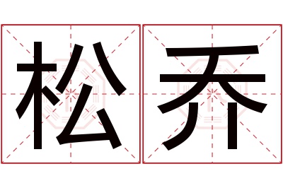 松乔名字寓意 松乔名字寓意